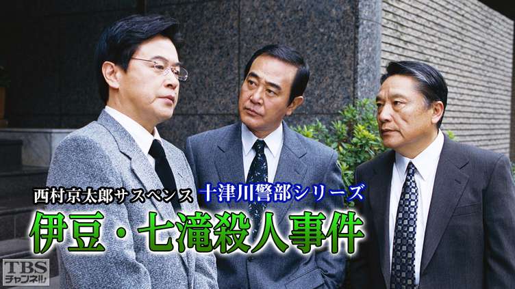 TBS チャンネル    西村京太郎サスペンス 十津川警部シリーズ「伊豆・七滝殺人事件」