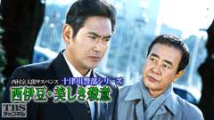 西村京太郎サスペンス 十津川警部シリーズ「西伊豆・美しき殺意」