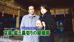 西村京太郎サスペンス 十津川警部シリーズ「京都・恋と裏切りの嵯峨野」