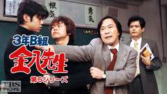 3年B組金八先生(第5シリーズ)