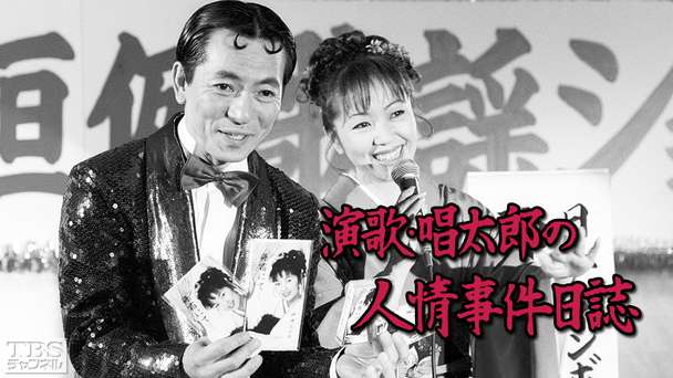 演歌・唱太郎の人情事件日誌