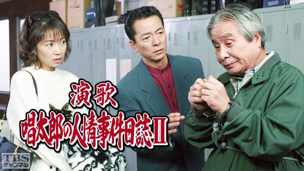 演歌・唱太郎の人情事件日誌2