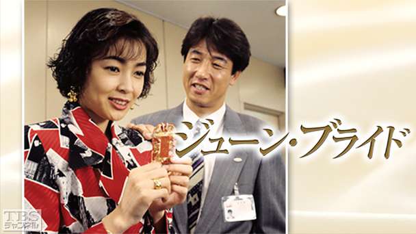 ジューン・ブライド