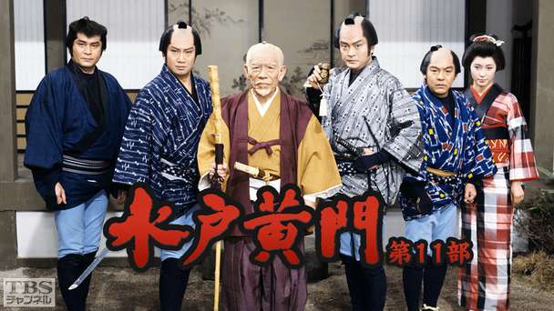 水戸黄門・第11部
