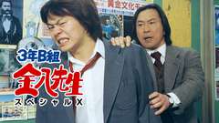 3年B組金八先生スペシャルX