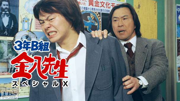 3年b組金八先生 第6シリーズ ドラマ 時代劇 Tbsチャンネル Tbs