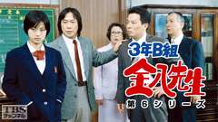 3年B組金八先生(第6シリーズ)