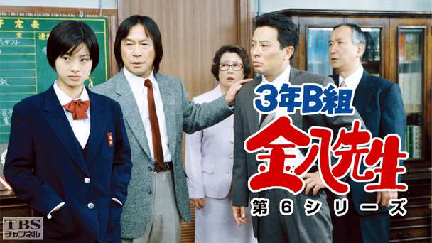 3年b組金八先生 第6シリーズ ドラマ 時代劇 Tbsチャンネル Tbs