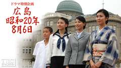 ドラマ特別企画 広島・昭和20年8月6日