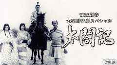 TBS新春大型時代劇スペシャル「太閤記」