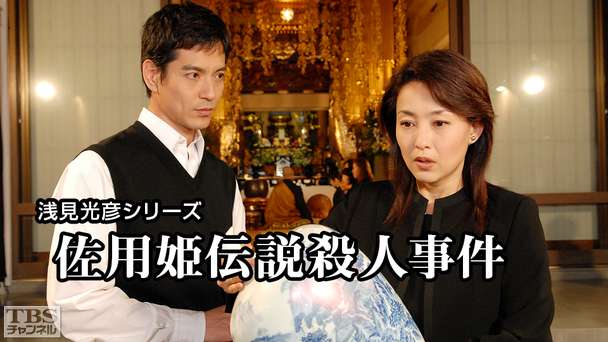 浅見光彦シリーズ「平家伝説殺人事件」|ドラマ・時代劇|TBS 浅見光彦シリーズ「平家伝説殺人事件」|ドラマ・時代劇|TBS