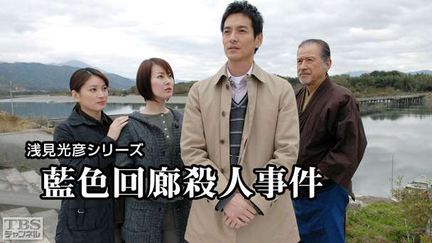浅見光彦シリーズ「藍色回廊殺人事件」｜ドラマ・時代劇｜TBS