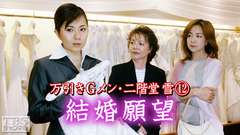 万引きGメン・二階堂雪12「結婚願望」
