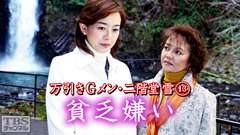 万引きGメン・二階堂雪13「貧乏嫌い」