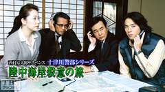 西村京太郎サスペンス 十津川警部シリーズ「陸中海岸殺意の旅」