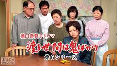 橋田壽賀子ドラマ「渡る世間は鬼ばかり」（第6シリーズ）