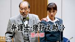 弁護士・猪狩文助3「悪の扉」
