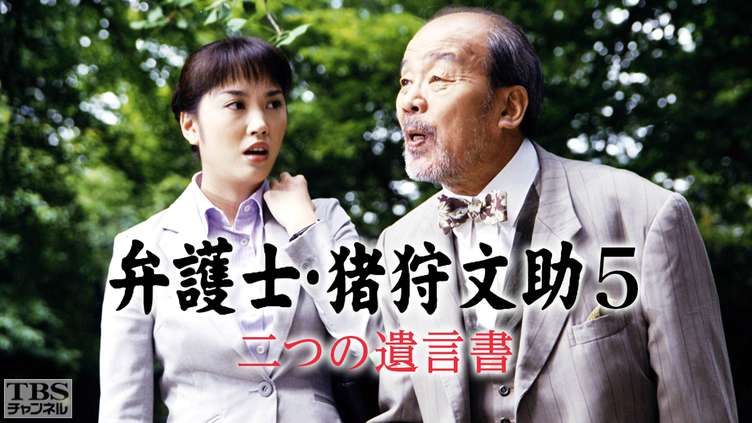 TBS チャンネル    弁護士・猪狩文助5「二つの遺言書」