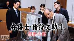 弁護士・猪狩文助4「禁断の館」