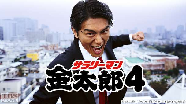 サラリーマン金太郎4