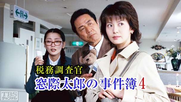 税務調査官・窓際太郎の事件簿4