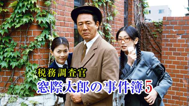 税務調査官・窓際太郎の事件簿5