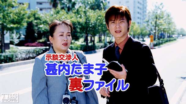 示談交渉人甚内たま子裏ファイル