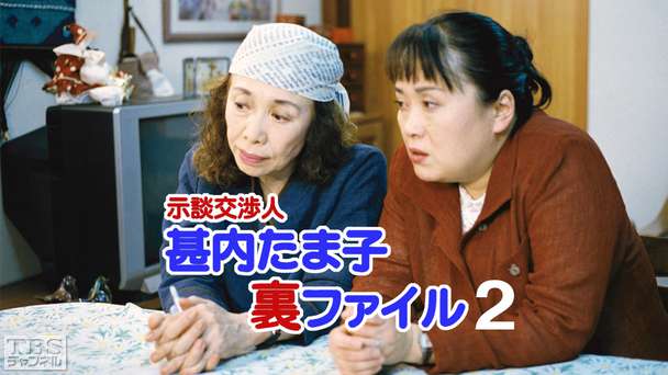 示談交渉人甚内たま子裏ファイル2