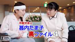 示談交渉人甚内たま子裏ファイル4