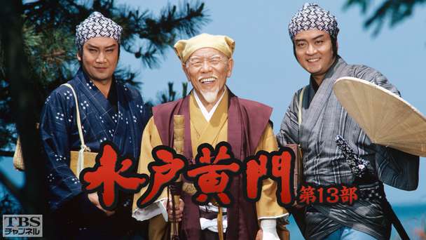 水戸黄門・第13部