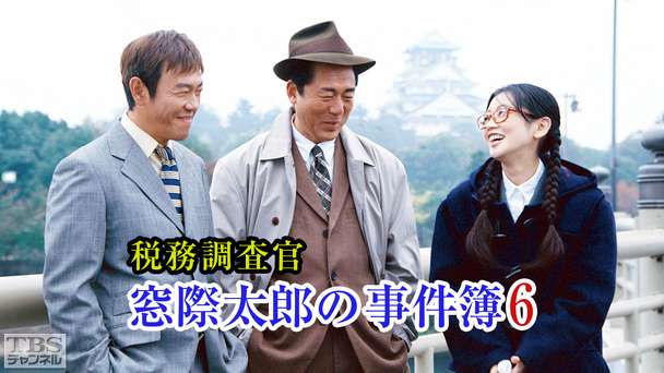 税務調査官・窓際太郎の事件簿6
