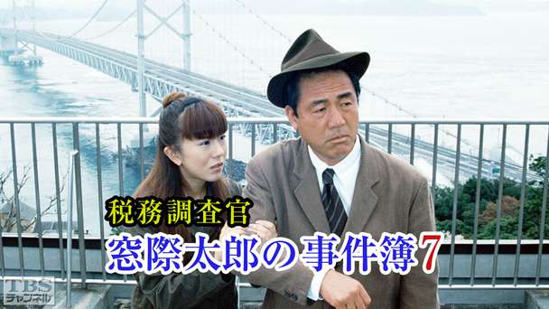 税務調査官・窓際太郎の事件簿7