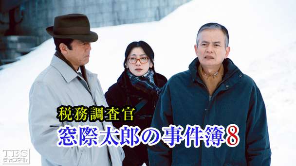 税務調査官・窓際太郎の事件簿8