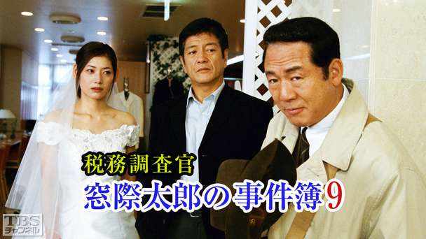 税務調査官・窓際太郎の事件簿9
