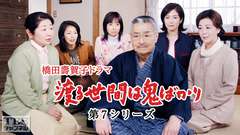 橋田壽賀子ドラマ「渡る世間は鬼ばかり」(第7シリーズ)