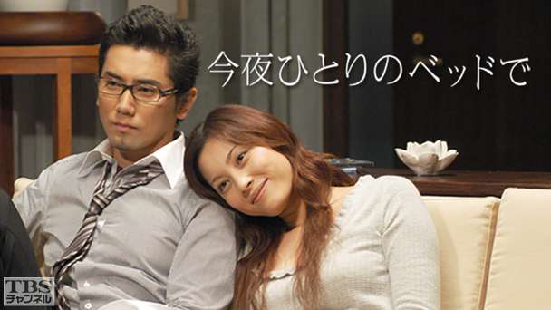 今夜ひとりのベッドで｜ドラマ・時代劇｜TBSチャンネル - TBS