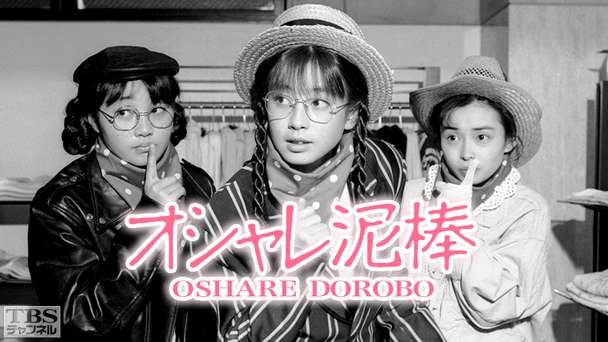 オシャレ泥棒（宮沢りえ出演）