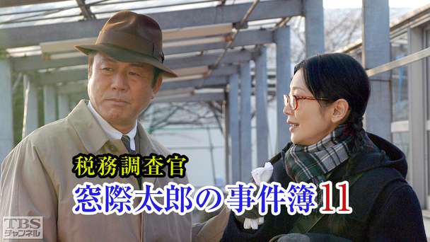 税務調査官・窓際太郎の事件簿11