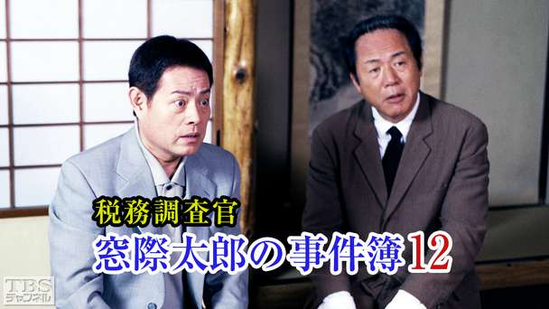 税務調査官・窓際太郎の事件簿12