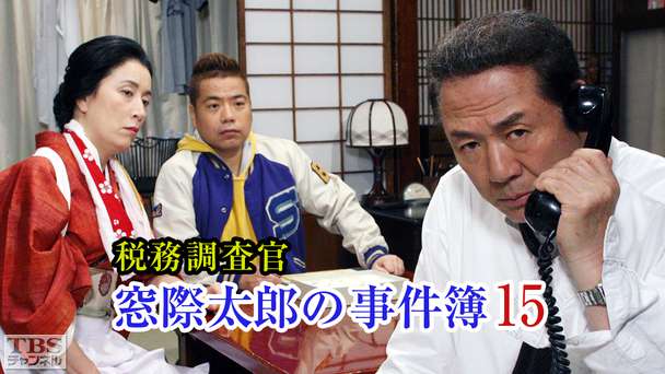 税務調査官・窓際太郎の事件簿15