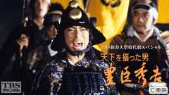 TBS新春大型時代劇スペシャル「天下を獲った男・豊臣秀吉」