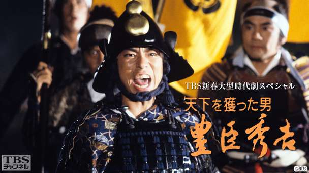TBS新春大型時代劇「太閤記」 DVD