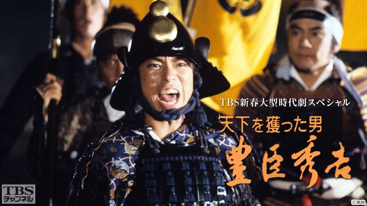 TBS新春大型時代劇スペシャル「天下を獲った男・豊臣秀吉」