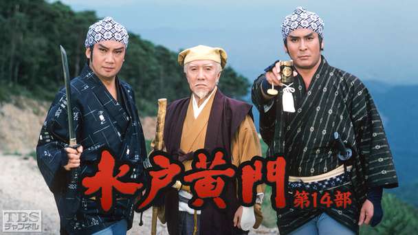 水戸黄門・第14部