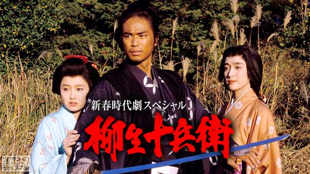 新春時代劇スペシャル「柳生十兵衛」