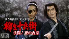 新春時代劇スペシャル「柳生十兵衛・決闘!花の吉原」