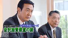 西村京太郎サスペンス 十津川警部シリーズ「金沢加賀殺意の旅」