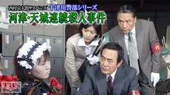 西村京太郎サスペンス 十津川警部シリーズ「河津・天城連続殺人事件」