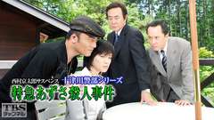 西村京太郎サスペンス 十津川警部シリーズ「特急あずさ殺人事件」