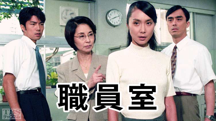 職員室